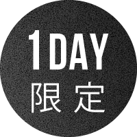 1DAY限定