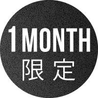 1MONTH限定